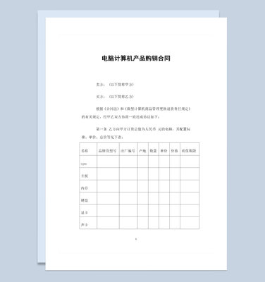 電腦計算機產品采購通用購銷合同